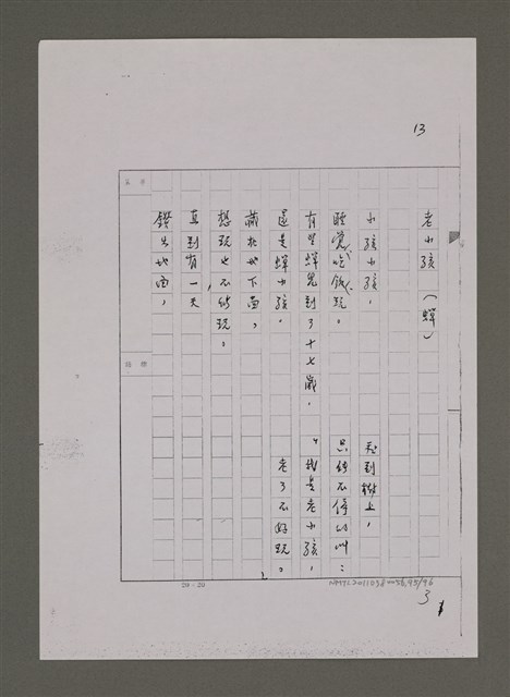 主要名稱：兒歌輯（影本）圖檔，第95張，共96張