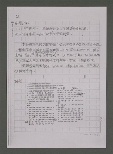 主要名稱：縱橫於成人文學與兒童文學之間－潘人木研究資料目錄補遺及續篇（影本）圖檔，第4張，共25張