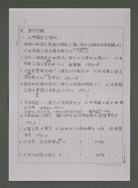 主要名稱：縱橫於成人文學與兒童文學之間－潘人木研究資料目錄補遺及續篇（影本）圖檔，第5張，共25張