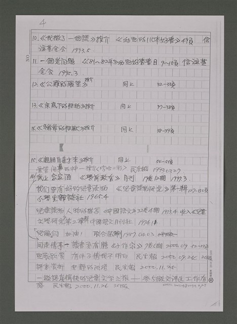 主要名稱：縱橫於成人文學與兒童文學之間－潘人木研究資料目錄補遺及續篇（影本）圖檔，第6張，共25張