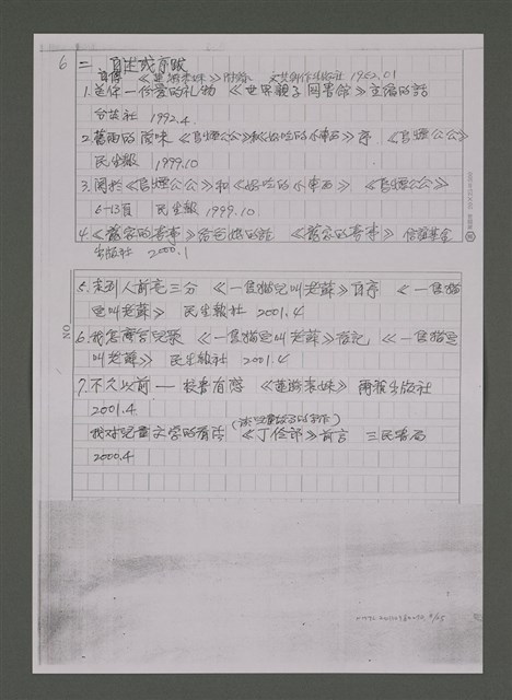 主要名稱：縱橫於成人文學與兒童文學之間－潘人木研究資料目錄補遺及續篇（影本）圖檔，第8張，共25張