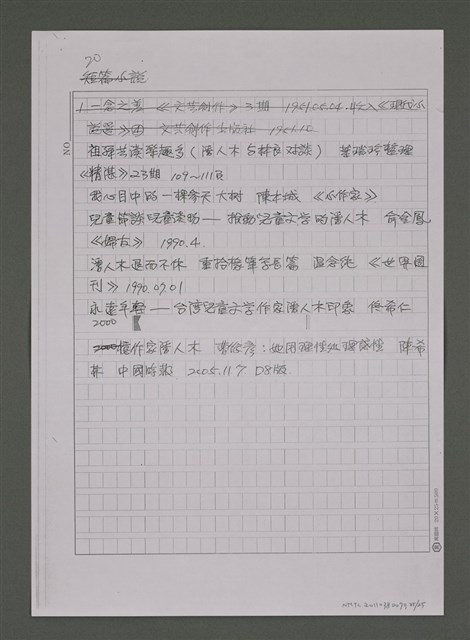 主要名稱：縱橫於成人文學與兒童文學之間－潘人木研究資料目錄補遺及續篇（影本）圖檔，第25張，共25張