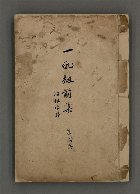 主要名稱：一吼劫前集第貳卷/副題名：附劫後集圖檔，第2張，共116張