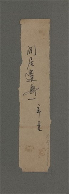 主要名稱：一吼劫前集第貳卷/副題名：附劫後集圖檔，第105張，共116張