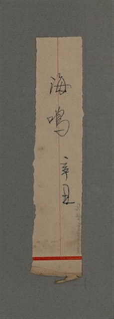 主要名稱：一吼劫前集第貳卷/副題名：附劫後集圖檔，第106張，共116張