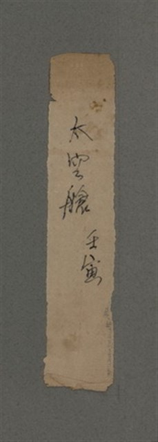 主要名稱：一吼劫前集第貳卷/副題名：附劫後集圖檔，第107張，共116張