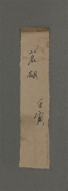 主要名稱：一吼劫前集第貳卷/副題名：附劫後集圖檔，第108張，共116張