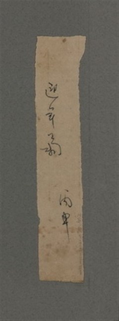 主要名稱：一吼劫前集第貳卷/副題名：附劫後集圖檔，第110張，共116張