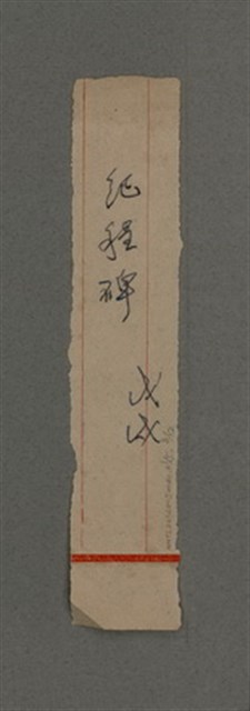 主要名稱：一吼劫前集第貳卷/副題名：附劫後集圖檔，第112張，共116張