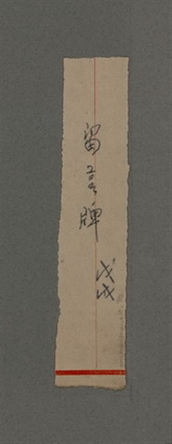 主要名稱：一吼劫前集第貳卷/副題名：附劫後集圖檔，第113張，共116張