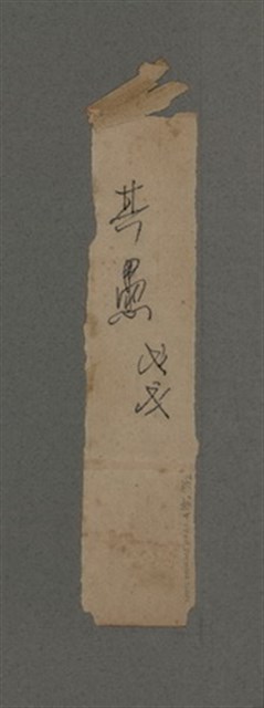 主要名稱：一吼劫前集第貳卷/副題名：附劫後集圖檔，第114張，共116張