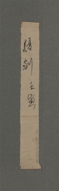 主要名稱：一吼劫前集第貳卷/副題名：附劫後集圖檔，第115張，共116張