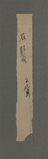 主要名稱：一吼劫前集第貳卷/副題名：附劫後集圖檔，第116張，共116張