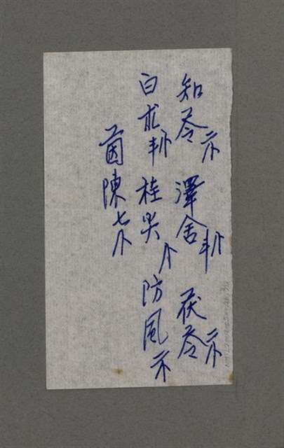 主要名稱：周定山手書藥單圖檔，第4張，共19張