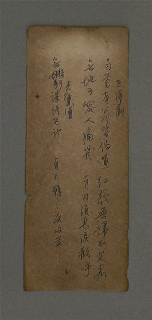 主要名稱：光復前；/ 光復後（草稿）/劃一題名：周定山對聯散稿（一）圖檔，第1張，共1張