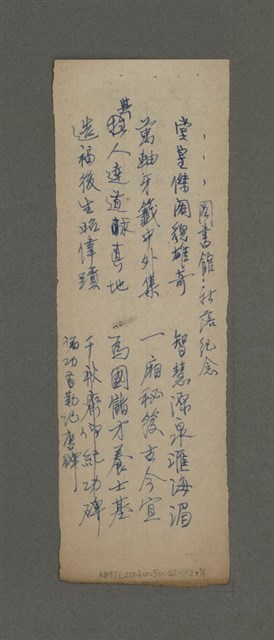 主要名稱：圖書館新落紀念（一首）（七律）/劃一題名：周定山詩作散稿（一）圖檔，第1張，共1張