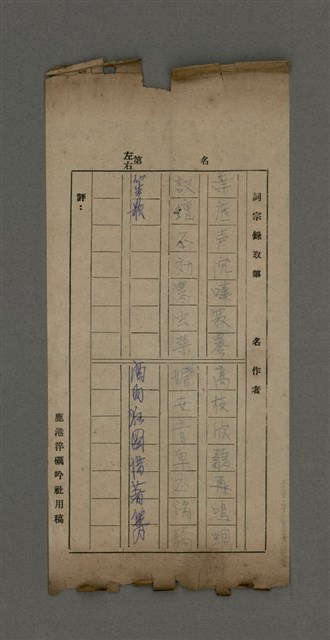 主要名稱：無題名：葉底聲沉嘆寂寥……（七絕）/劃一題名：周定山詩作散稿（一）圖檔，第1張，共1張