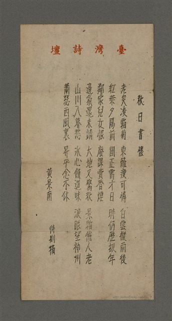 主要名稱：無題名：秋高晴送爽（二首）（五律）；秋日書懷（二首）（五律）/劃一題名：周定山詩作散稿（一）圖檔，第3張，共3張