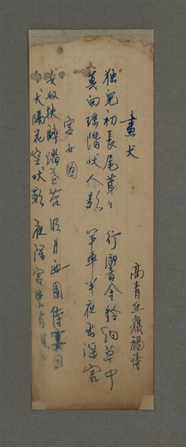 主要名稱：畫犬（七絕）；宮女圖（七絕）；無題名：施道全：○求饌道盡精嚴......（七絕）；無題名：陳麗水：操刀割肉膾鮮鮎......（七絕）/劃一題名：周定山詩作散稿（二）圖檔，第1張，共4張