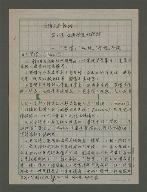 主要名稱：台灣文化概論：第三章台灣習俗的探討圖檔，第1張，共37張