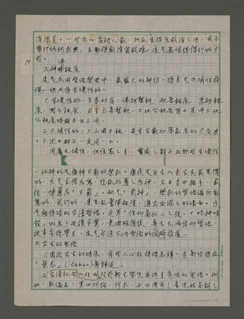 主要名稱：台灣文化概論：第三章台灣習俗的探討圖檔，第10張，共37張