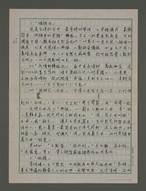 主要名稱：台灣文化概論：第三章台灣習俗的探討圖檔，第25張，共37張