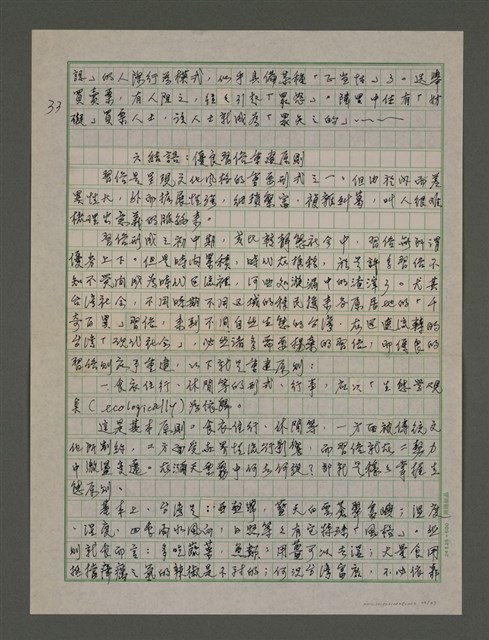 主要名稱：台灣文化概論：第三章台灣習俗的探討圖檔，第33張，共37張