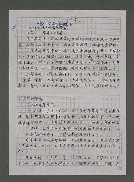 主要名稱：我的心靈簡史—文化台獨筆記圖檔，第65張，共168張