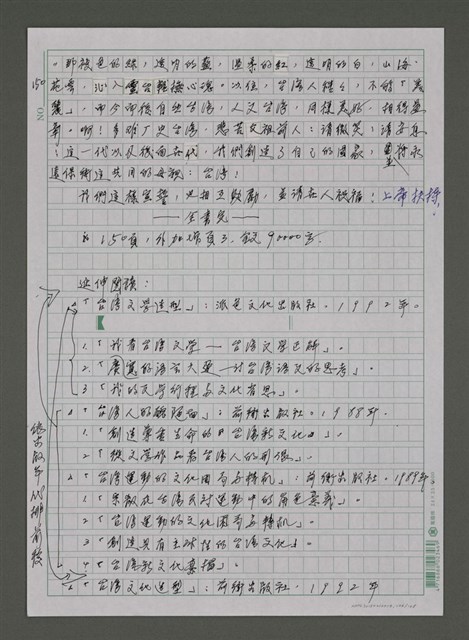 主要名稱：我的心靈簡史—文化台獨筆記圖檔，第146張，共168張