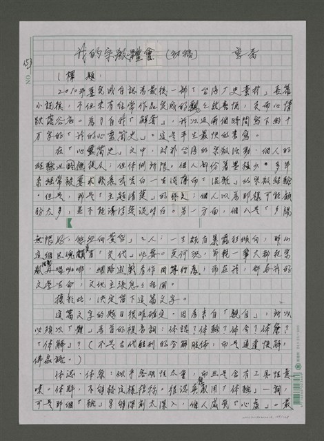 主要名稱：我的心靈簡史—文化台獨筆記圖檔，第149張，共168張