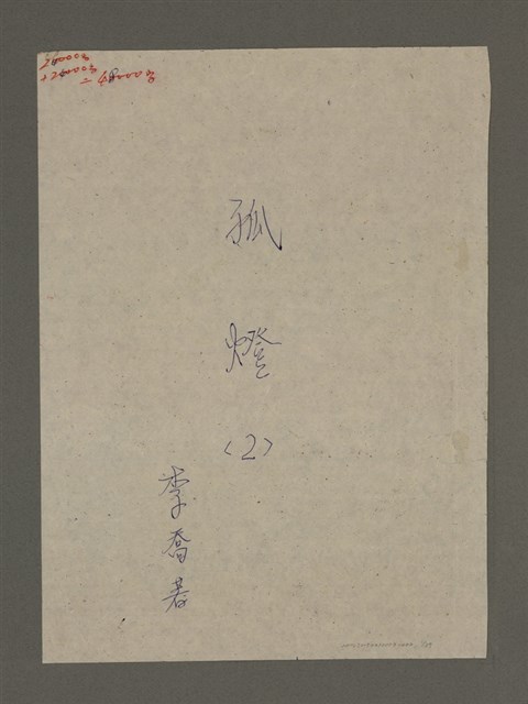 主要名稱：寒夜三部曲第3部：孤燈（二）圖檔，第1張，共60張