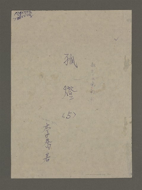主要名稱：寒夜三部曲第3部：孤燈（五）圖檔，第1張，共58張