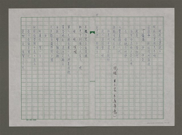 主要名稱：台灣，我的母親（謄稿）圖檔，第37張，共130張