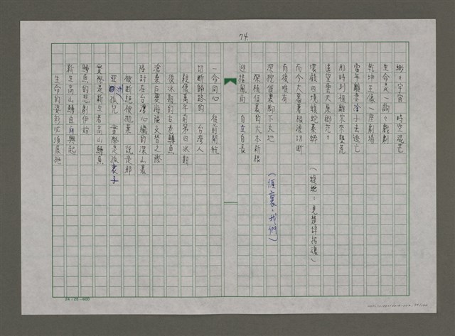 主要名稱：台灣，我的母親（謄稿）圖檔，第74張，共130張