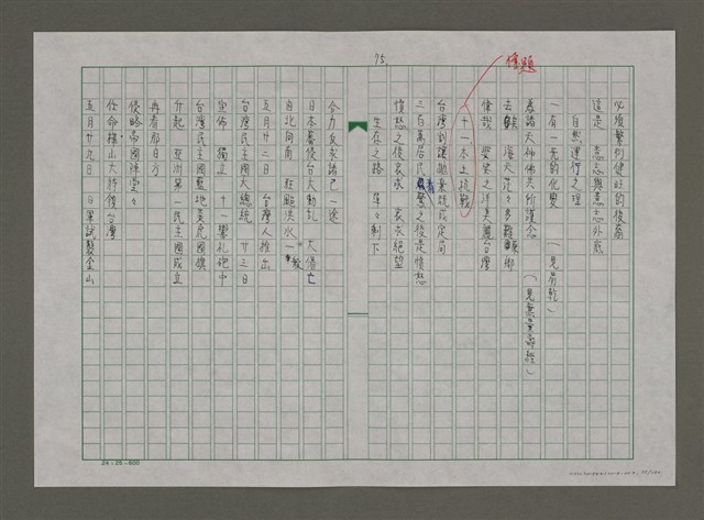 主要名稱：台灣，我的母親（謄稿）圖檔，第75張，共130張