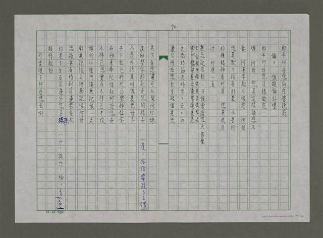 主要名稱：台灣，我的母親（謄稿）圖檔，第90張，共130張