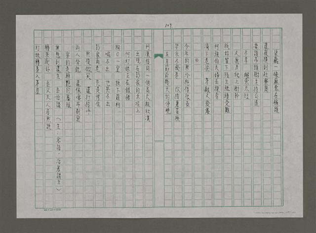 主要名稱：台灣，我的母親（謄稿）圖檔，第109張，共130張