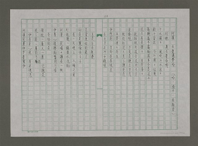 主要名稱：台灣，我的母親（謄稿）圖檔，第113張，共130張