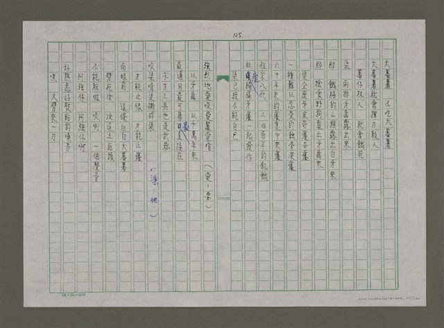 主要名稱：台灣，我的母親（謄稿）圖檔，第125張，共130張