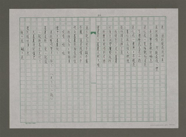 主要名稱：台灣，我的母親（謄稿）圖檔，第126張，共130張