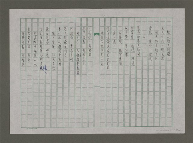 主要名稱：台灣，我的母親（謄稿）圖檔，第128張，共130張