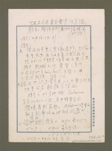 主要名稱：T. K. C. 小區夏令會查經草稿/其他-其他名稱：T. K. C. Sió-khu Hā-lēng-hōe châ-keng chhó-kó圖檔，第2張，共14張