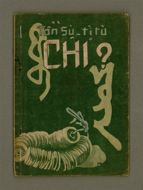 主要名稱：CHÎⁿ/其他-其他名稱：錢圖檔，第2張，共17張