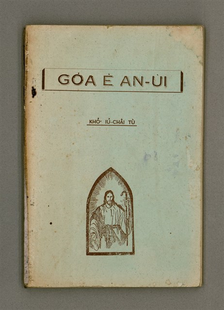 主要名稱：GÓA Ê AN-ÙI/其他-其他名稱：我ê安慰圖檔，第1張，共56張