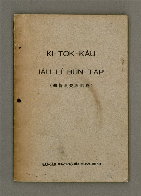 主要名稱：KI-TOK-KÀU IÀU-LÍ BŪN-TAP/其他-其他名稱：基督教要理問答圖檔，第1張，共43張