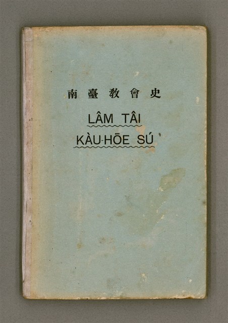 主要名稱：LÂM TÂI KÀU-HŌE SÚ/其他-其他名稱：南臺教會史圖檔，第1張，共85張