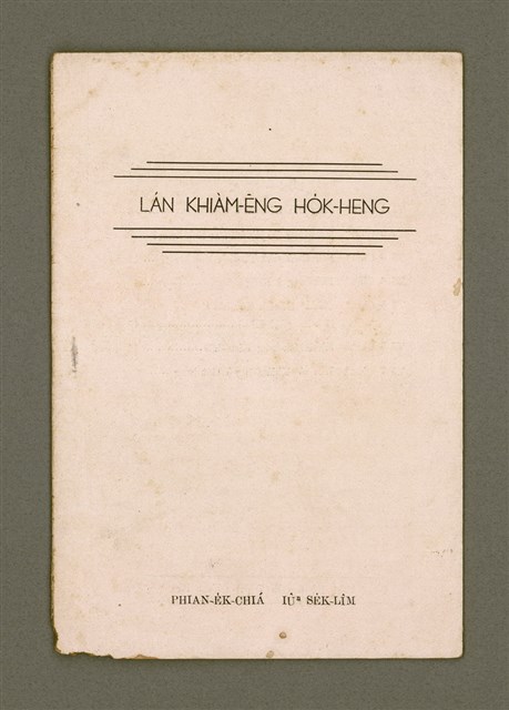 主要名稱：LÁN KHIÀM-ĒNG HO̍K-HENG/其他-其他名稱：咱欠用復興圖檔，第2張，共14張