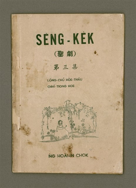 主要名稱：SÈNG-KE̍K Tē 3 chi̍p/其他-其他名稱：聖劇 第三集圖檔，第2張，共22張