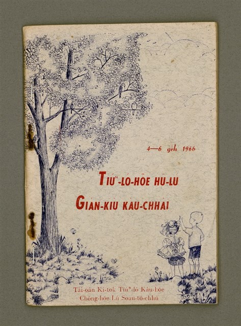 主要名稱：TIÚⁿ-LÓ-HŌE HŪ-LÚ GIÁN-KIÙ KÀU-CHHÂI  4-6 ge̍h 1966/其他-其他名稱：長老會婦女研究教材 4-6 月 1966圖檔，第2張，共25張