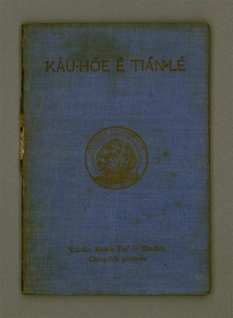 主要名稱：KÀU-HŌE Ê TIÁN-LÉ/其他-其他名稱：教會ê典禮圖檔，第2張，共29張